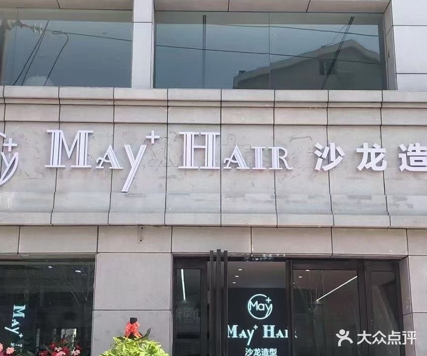 May Hair沙龙造型