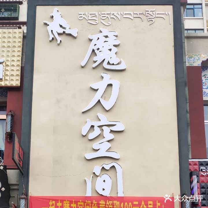 魔力空间造型会所