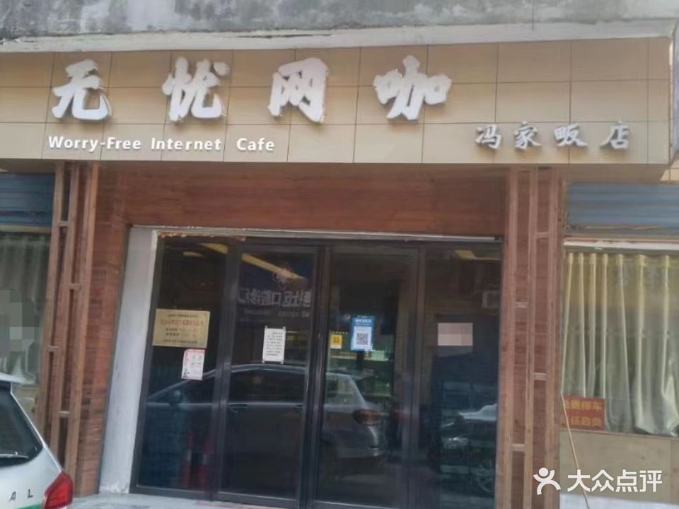 无忧网咖(冯家畈店)