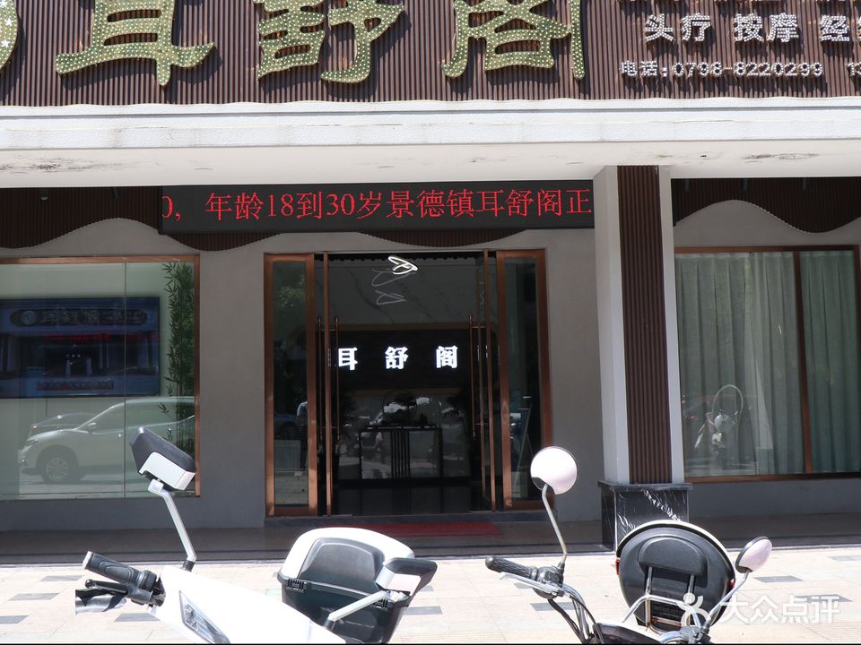 耳舒阁