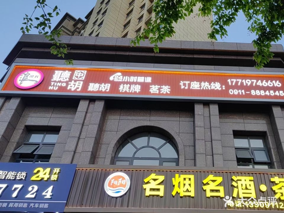 浪馆长聽胡棋牌茗茶
