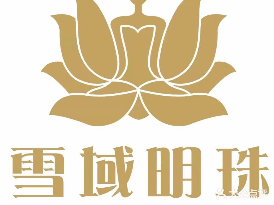 雪域明珠美容
