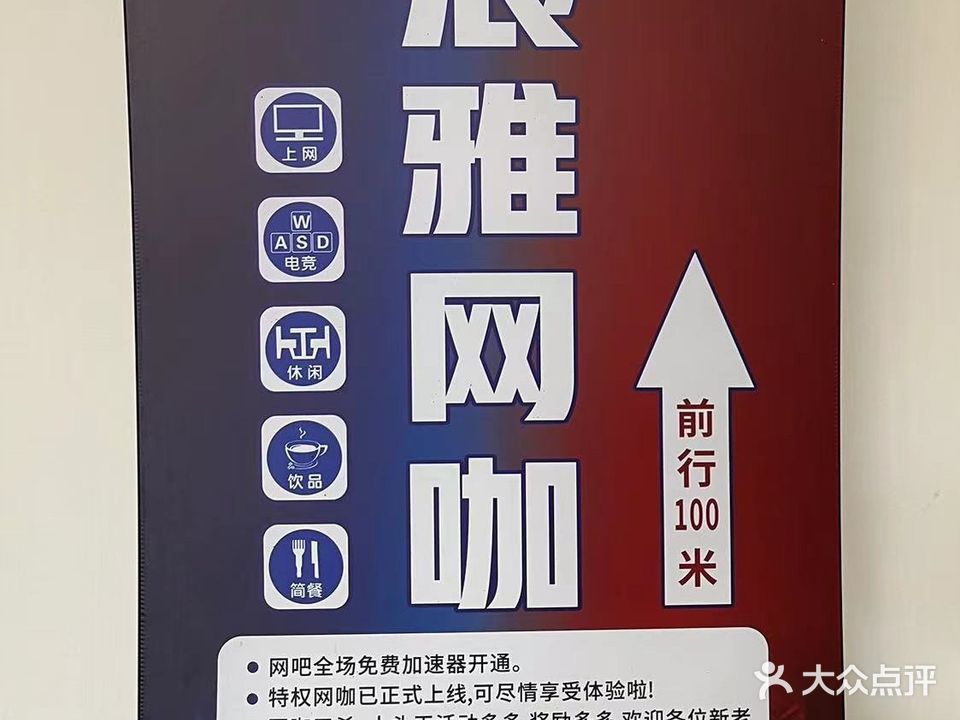浪雅网咖