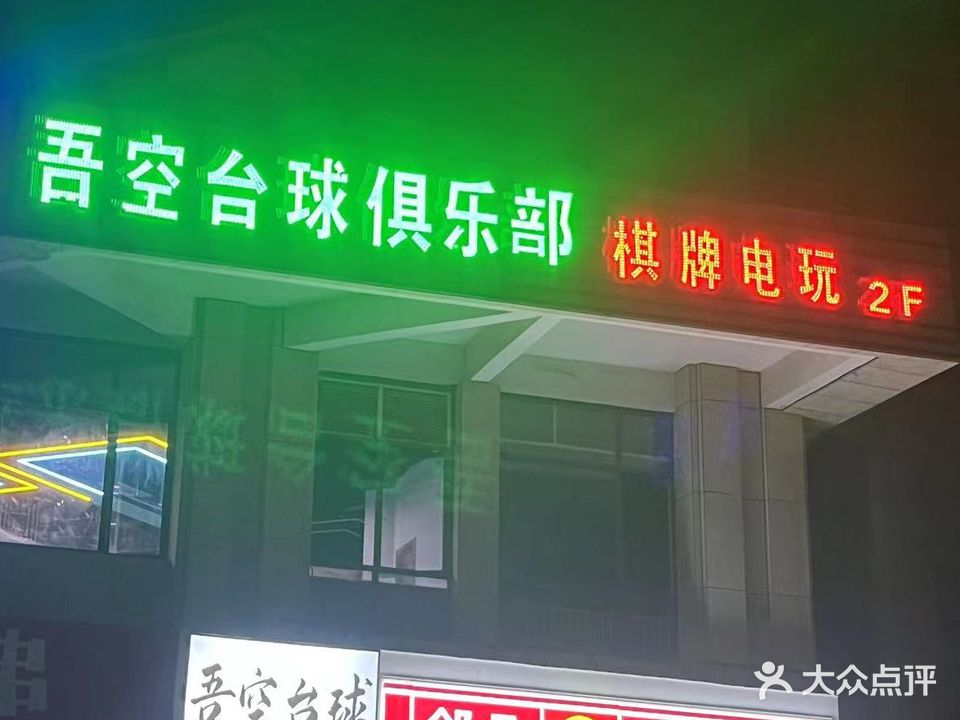 吾空台球1