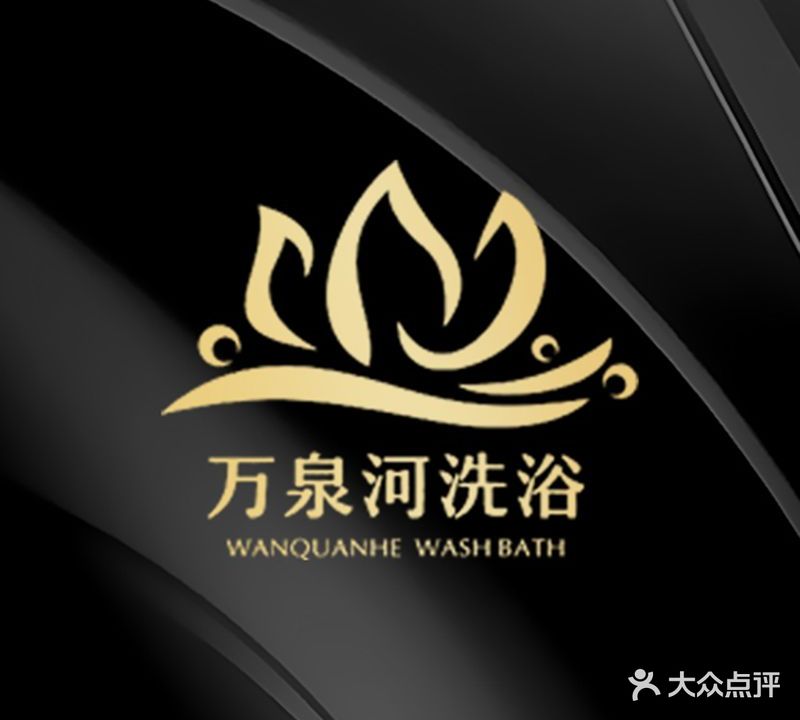 万泉河闲洗浴中心