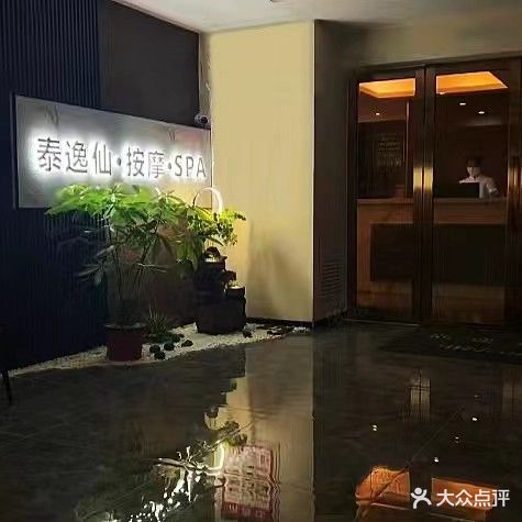 泰逸仙按摩spa会所
