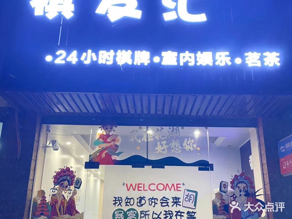棋友汇娱乐馆