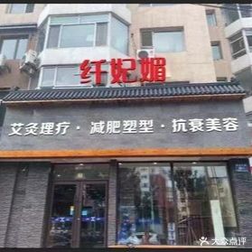 纤妃媚艾灸推拿减肥塑型