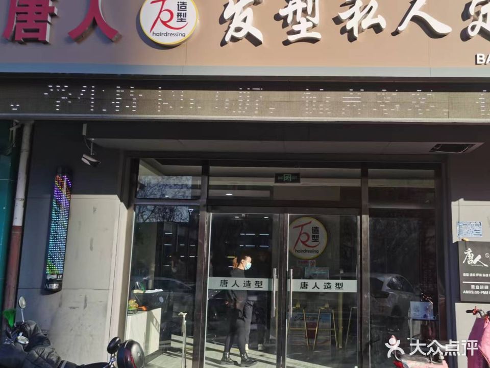 唐烽人造型(北方学院店)