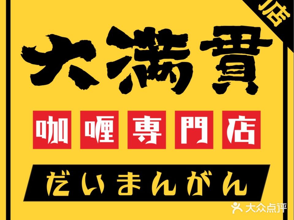 大满贯咖喱专门店(蛇口店)