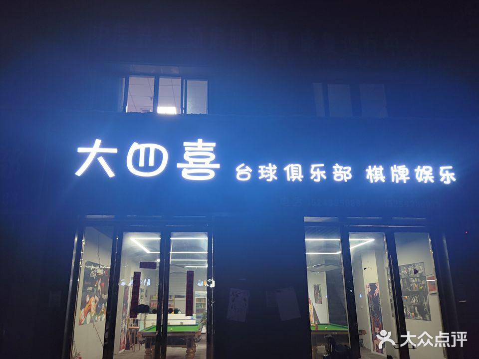 大思喜台球俱乐部棋牌娱乐