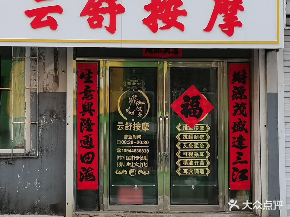 云舒按摩(松北店)
