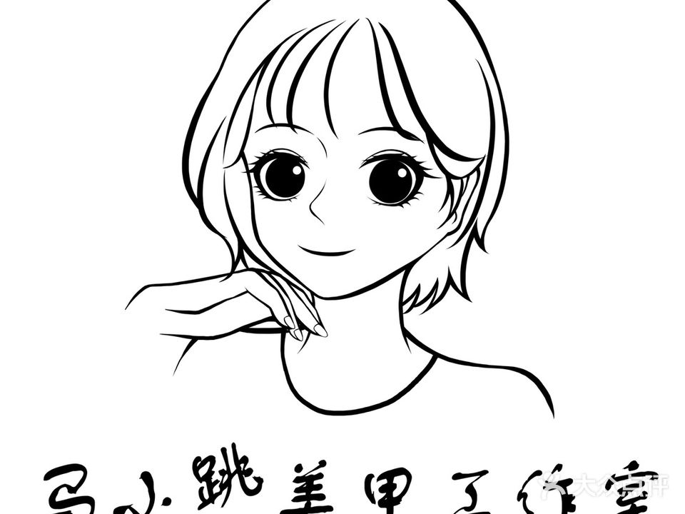马小跳日式美甲美睫