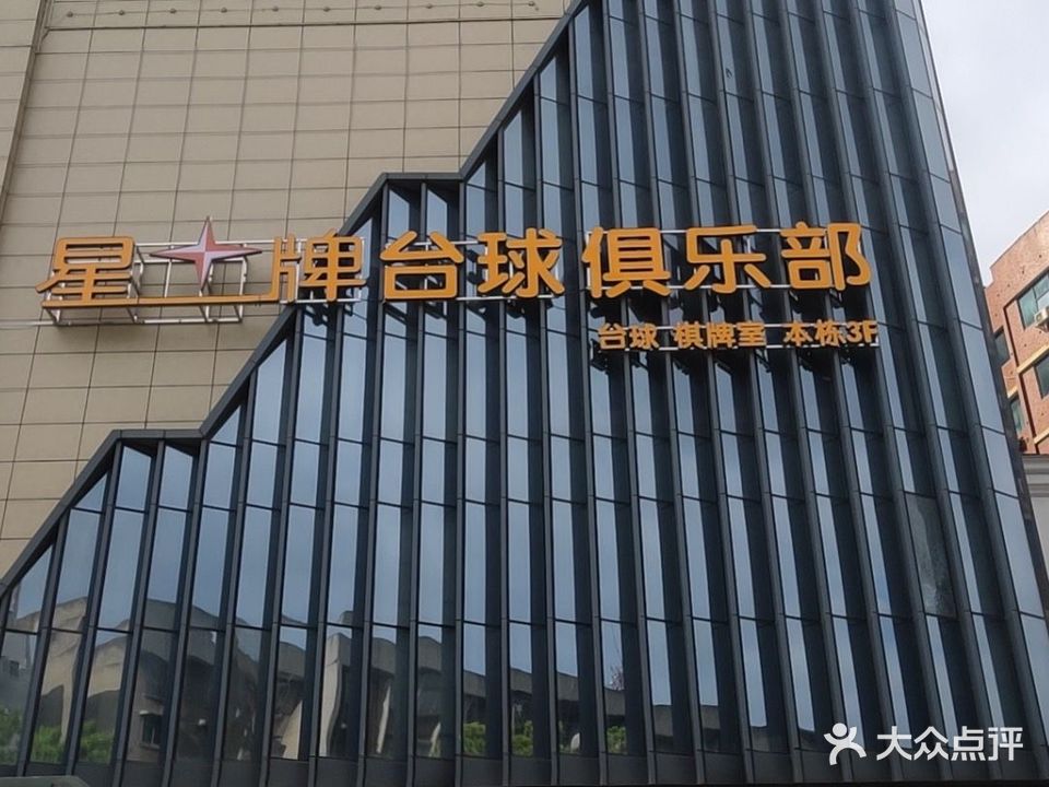 星牌台球俱乐部(淘宝城店)