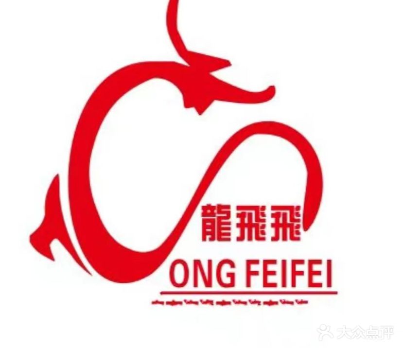 龙飞飞美发沙龙(香榭里店)