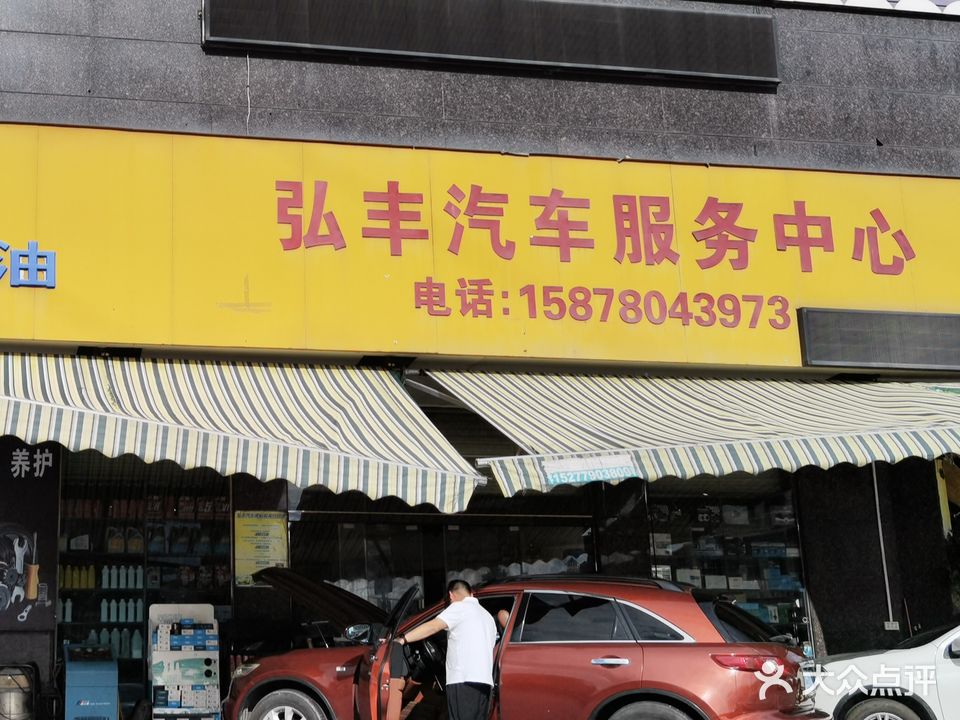 弘丰汽车服务中心(教育东路金桂丽湾店)