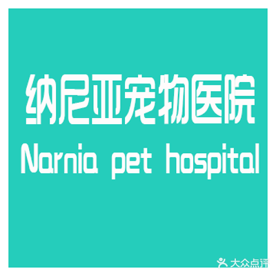 贵阳纳尼亚宠物医院(花果园l区店)