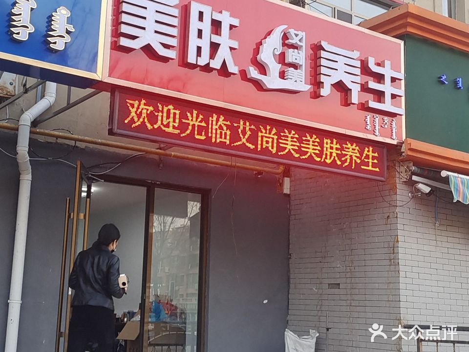 爱尚美美肤养生(恩和小区店)