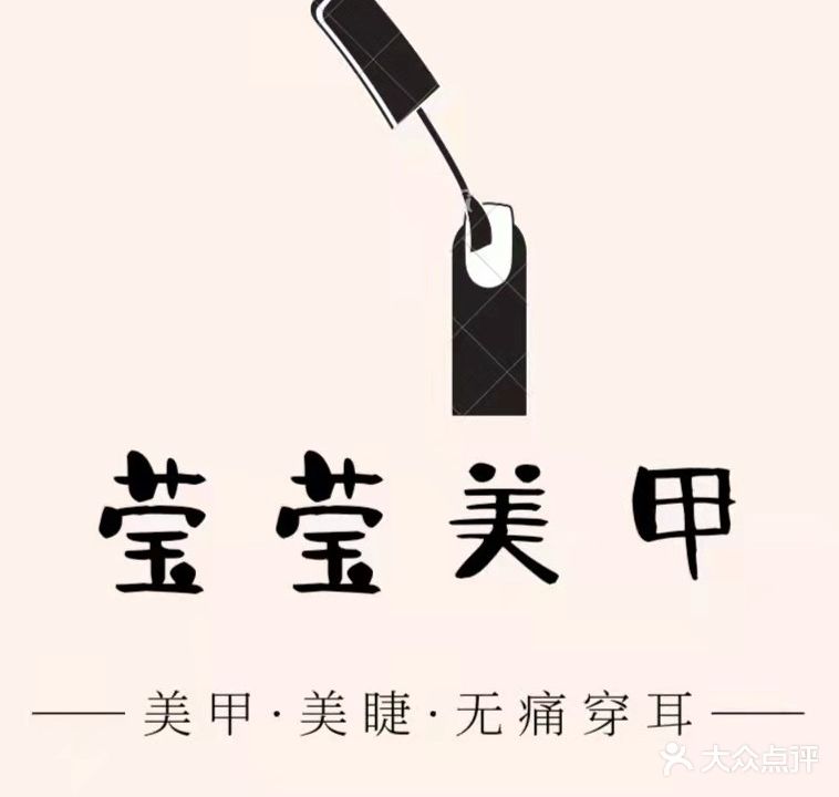 莹莹美甲(站前街店)