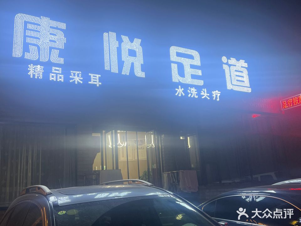 康悦足dao(府城·清华园店)
