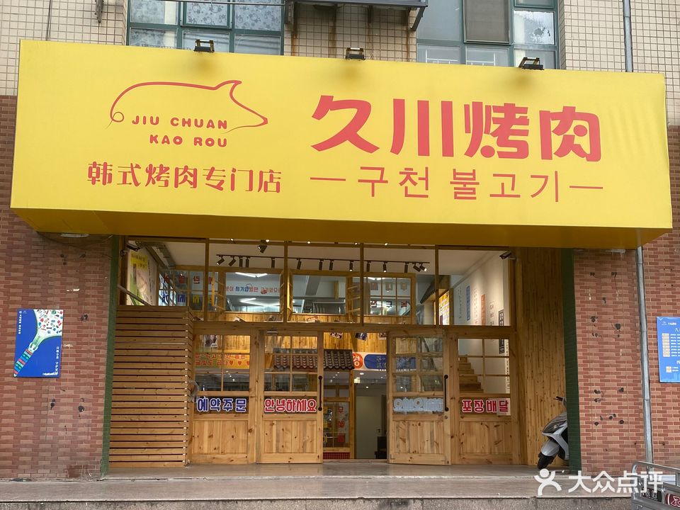 久川烤肉(苍梧路店)