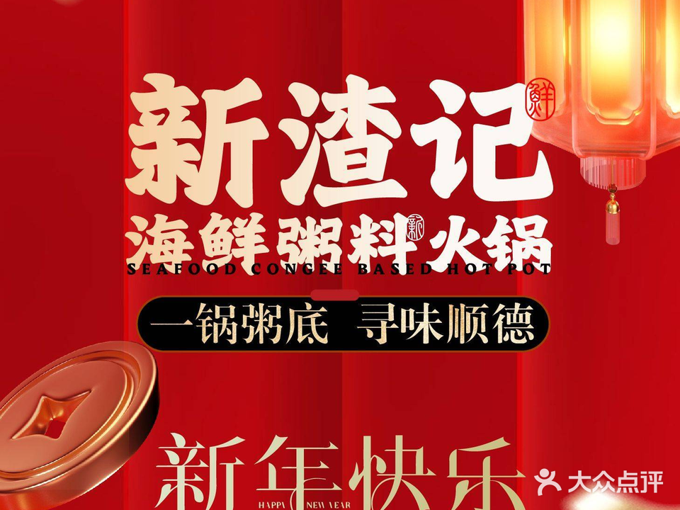新渣记海鲜粥莲火锅(马鞍山路店)