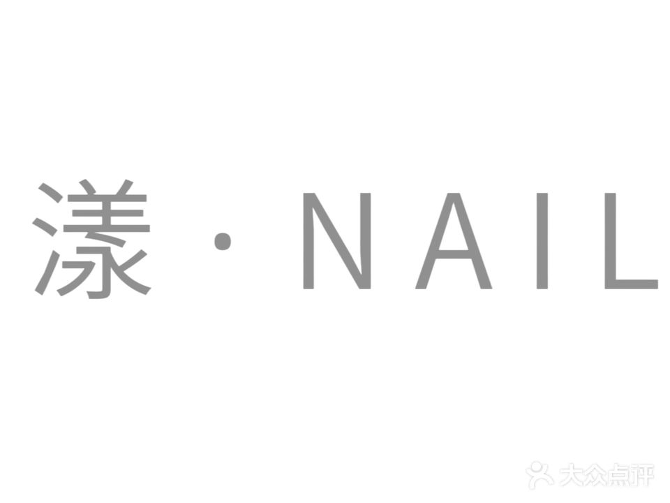 漾·NAIL日式美甲美睫(绿郡花园店)