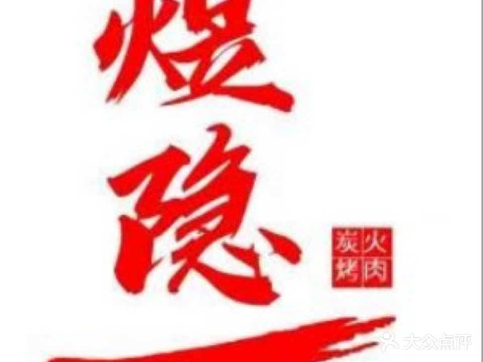 煜隐日本料理·炭火烤肉(西水东店)