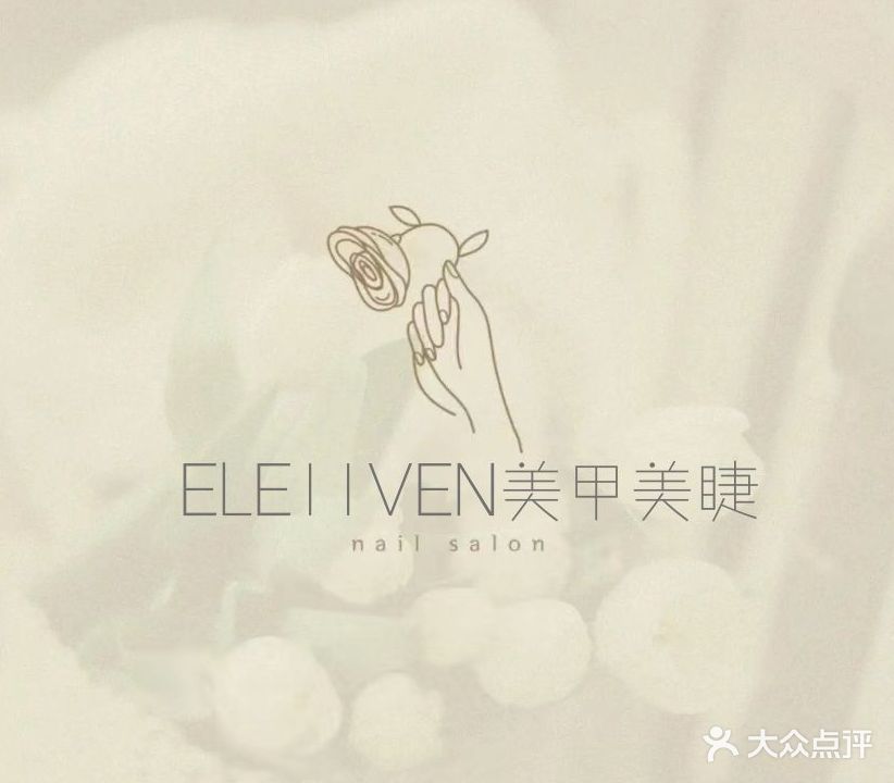 ELE11VEN美甲美睫