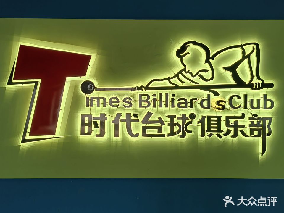 时代台球俱乐部0
