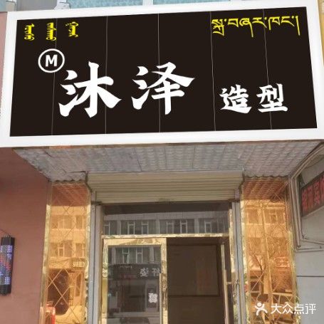 沐泽理发店