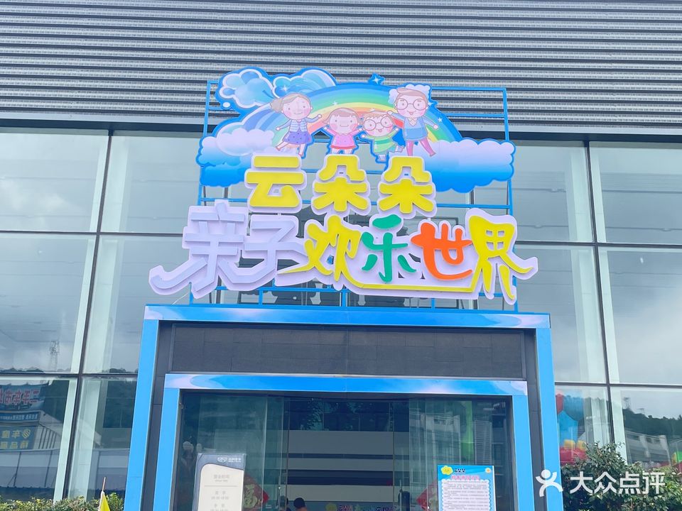 云朵朵亲子欢乐世界