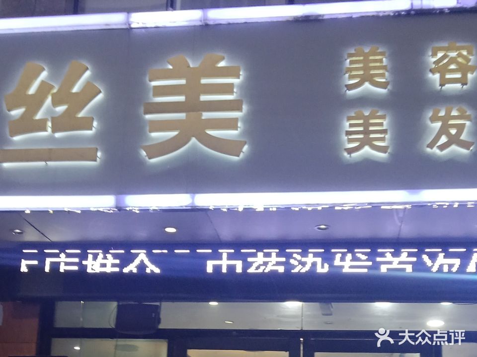丝美(裕坤丽晶城店)