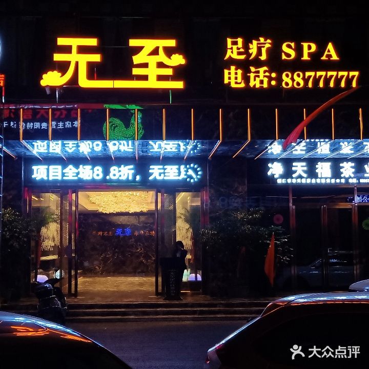 无至足疗SPA(旗下店)