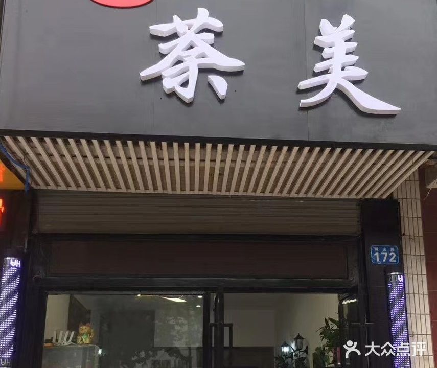 萘美美发(绮山路店)