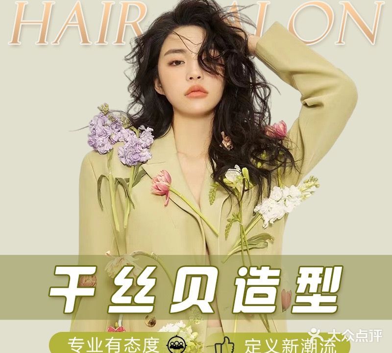 千丝贝轻奢美颜造型定制(集英街店)