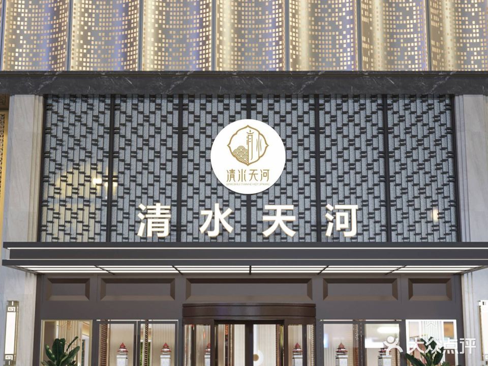 清水天河康养汤泉