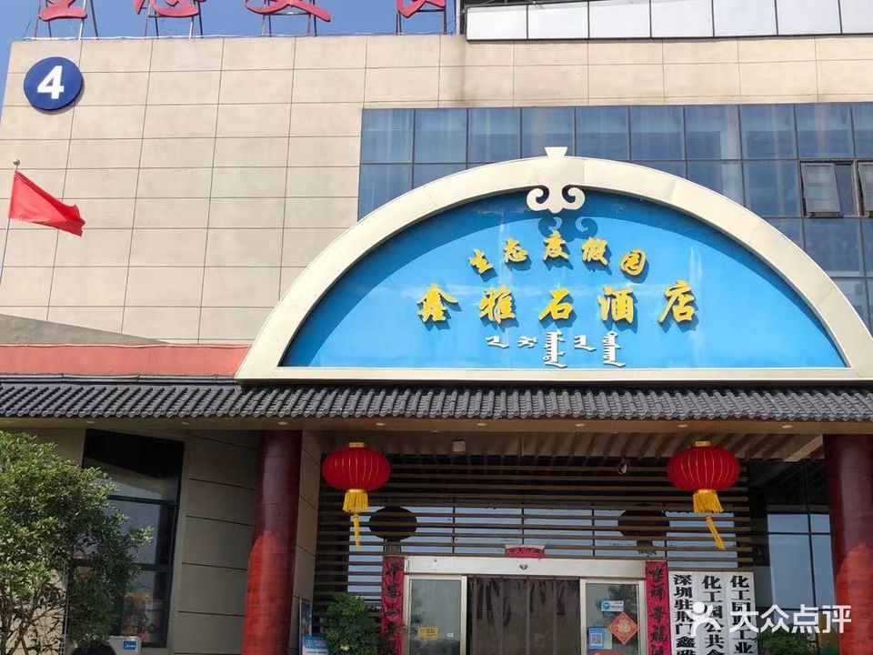 鑫雅石生态美食