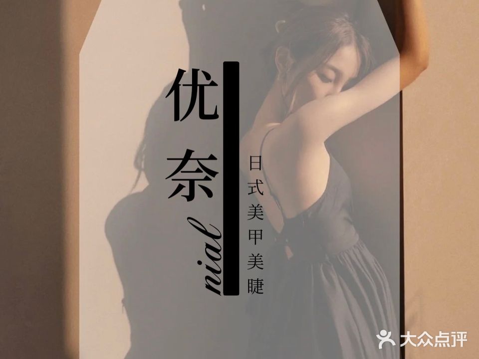 优奈·nail日式美甲美睫