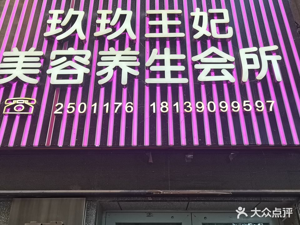 玖玖王妃美容养生会所