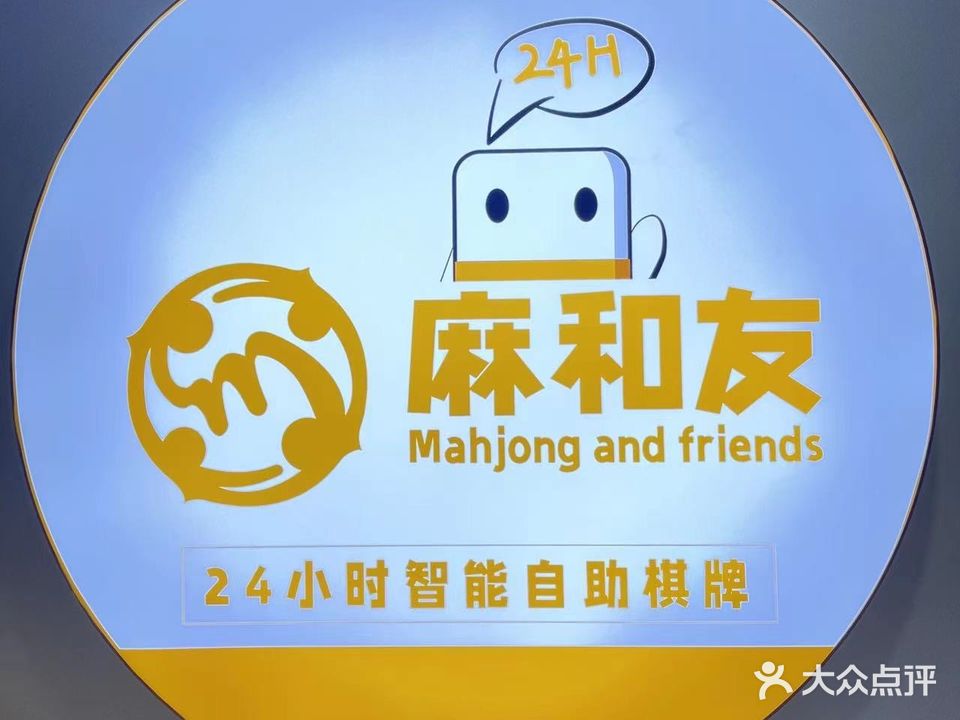 麻和友·24小时自助棋牌室(岗头店)