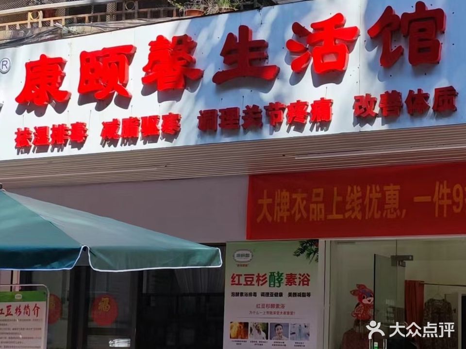 康颐馨生活馆(东泰店)