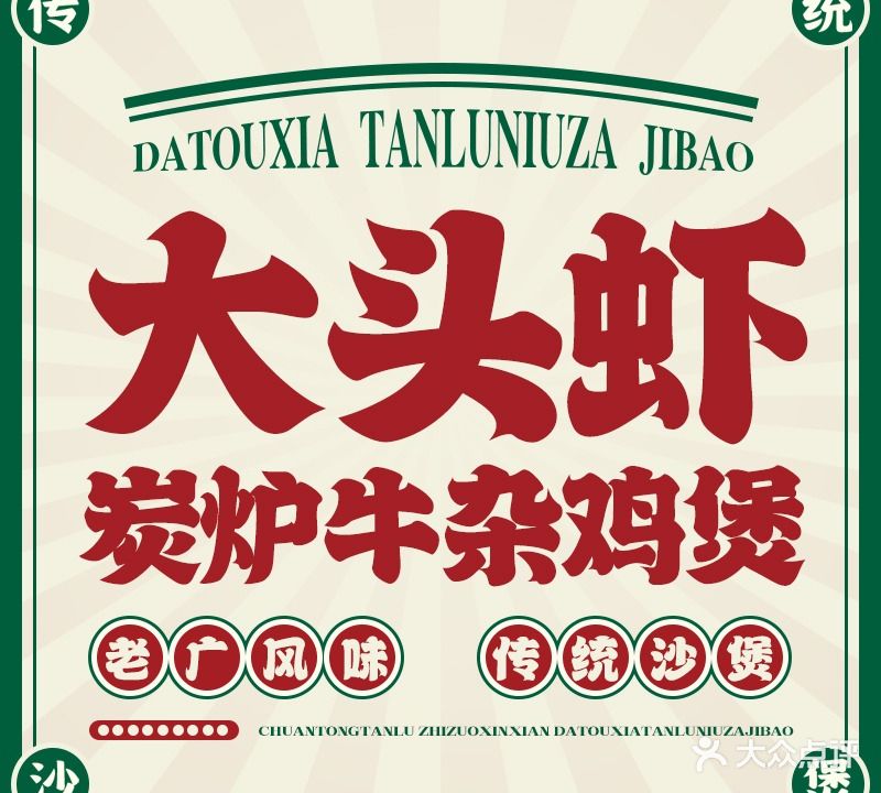 大头虾炭炉牛杂鸡宝