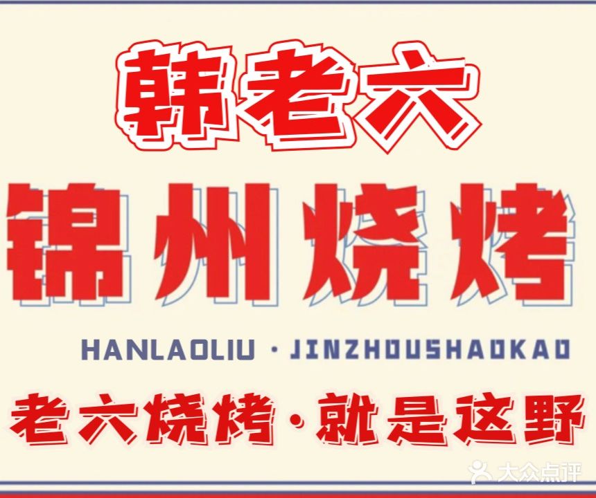 韩老六烧烤-老式炭铜火锅(燕山路店)