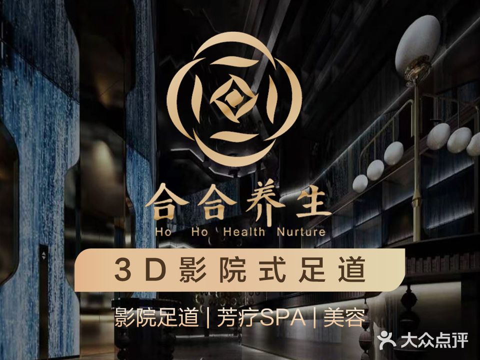 合合养生·影院足道·芳疗SPA(罗湖店)
