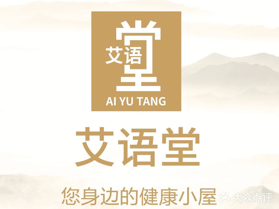 艾语堂·艾灸·痛症·按摩(奥林匹克店)