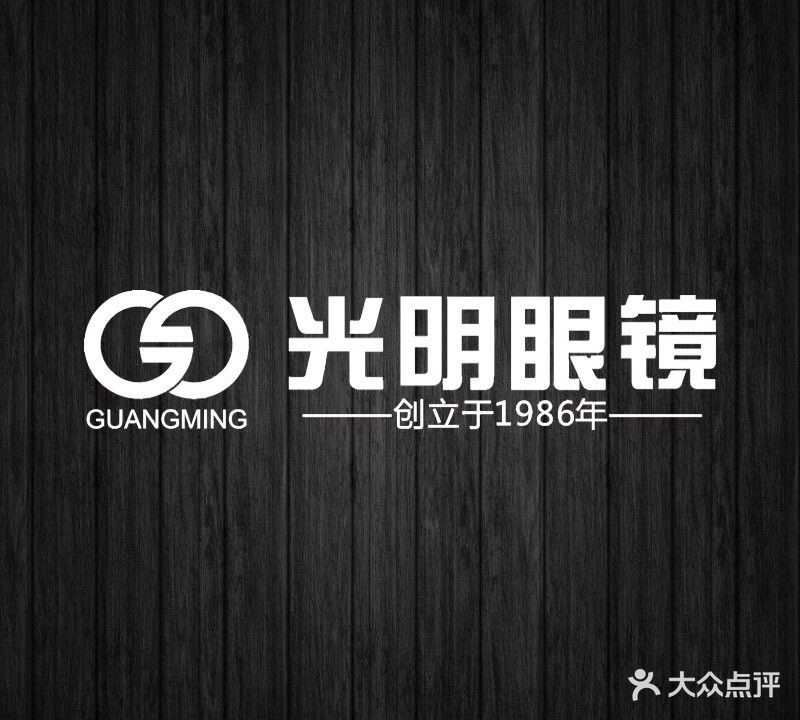 光明眼镜