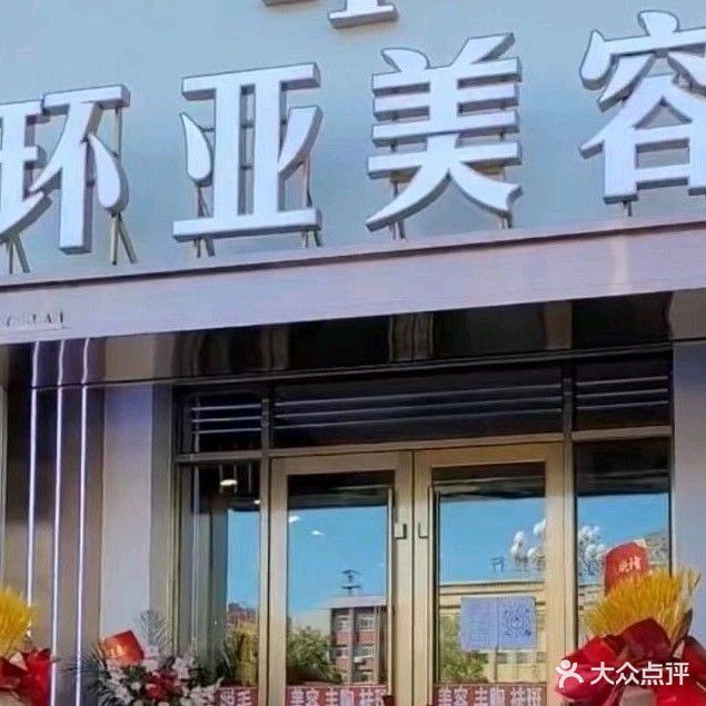 环亚美容(新街基店)