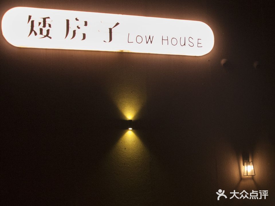 矮房子LOW HOUSE