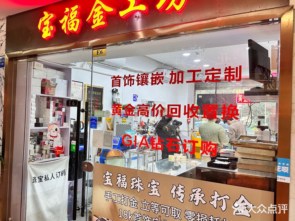 宝福金工坊打金银饰店镶嵌黄金回收